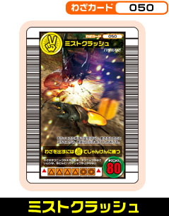 ミストクラッシュ（050）［未確定］