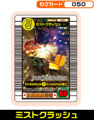 ミストクラッシュ（050）［未確定］