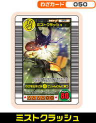 ミストクラッシュ（050）［未確定］