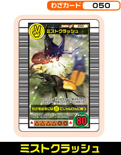 ミストクラッシュ（050）［未確定］