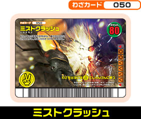 ミストクラッシュ（050）［未確定］