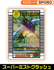 スーパーミストクラッシュ（SP050）［未確定］