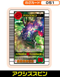 アクシズスピン（051）［未確定］