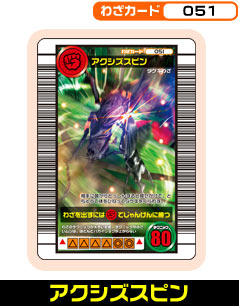 アクシズスピン（051）［未確定］