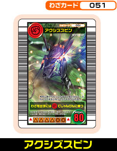 アクシズスピン（051）［未確定］