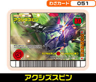 アクシズスピン（051）［未確定］