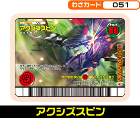 アクシズスピン（051）［未確定］