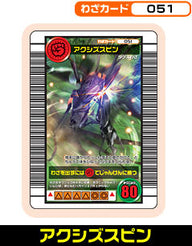 アクシズスピン（051）［未確定］