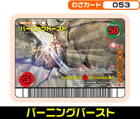 バーニングバースト（053）［未確定］