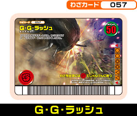 G・G・ラッシュ（057）［未確定］