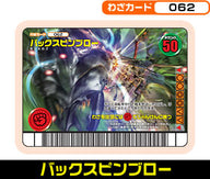 バックスピンブロー（062）［未確定］
