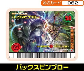 バックスピンブロー（062）［未確定］
