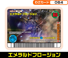 エメラルドフロージョン（064）［未確定］
