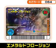 エメラルドフロージョン（064）［未確定］