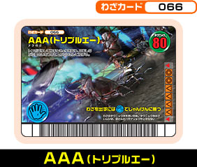 AAA（トリプルエー）（066）［未確定］