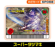 スーパータツマキ（SP068）［未確定］