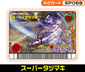 スーパータツマキ（SP068）［未確定］