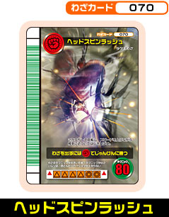 ヘッドスピンラッシュ（070）［未確定］