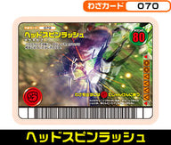 ヘッドスピンラッシュ（070）［未確定］