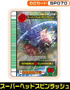 スーパーヘッドスピンラッシュ（SP070）［未確定］
