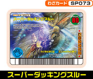 スーパーダッキングスルー（SP073）［未確定］