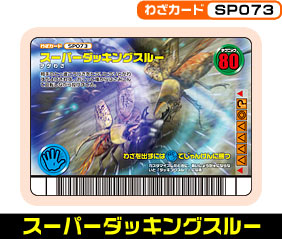 スーパーダッキングスルー（SP073）［未確定］