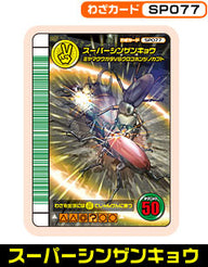 スーパーシンザンキョウ（SP077）［未確定］