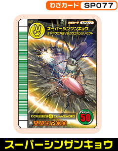 スーパーシンザンキョウ（SP077）［未確定］