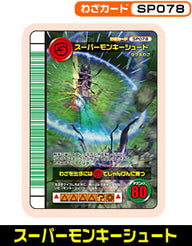 スーパーモンキーシュート（SP078）［未確定］