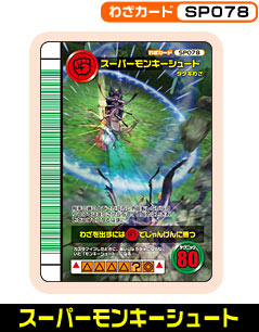 スーパーモンキーシュート（SP078）［未確定］