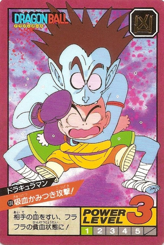 吸血かみつき攻撃!（130）［通常］