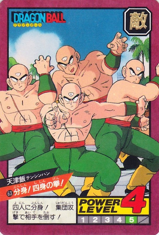 分身!四身の拳!（63）［通常］